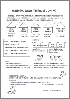 横須賀市相談教室